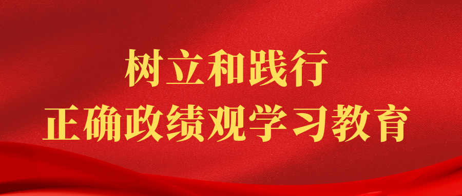线上转盘
召开树立和践行正确政绩观学习教育动员部署会
